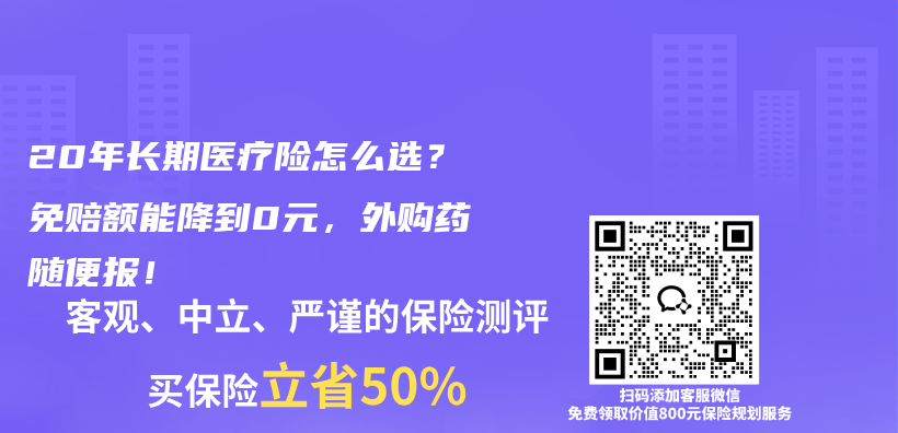 20年长期医疗险怎么选？免赔额能降到0元，外购药随便报！插图