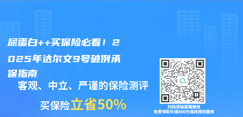 尿蛋白++买保险必看！2025年达尔文9号破例承保指南插图