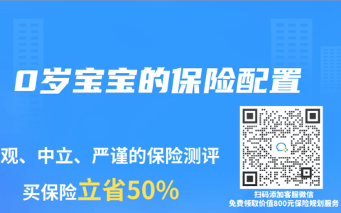 0岁宝宝的保险配置