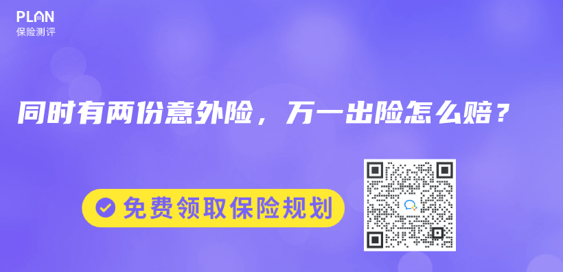 同时有两份意外险，万一出险怎么赔？插图