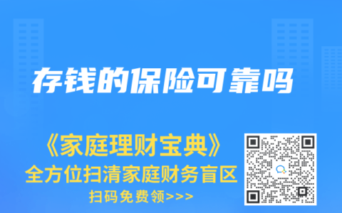 存钱的保险可靠吗