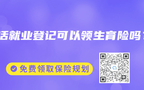 灵活就业登记可以领生育险吗？