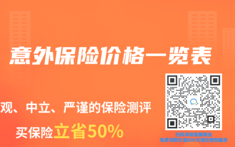 意外保险价格一览表