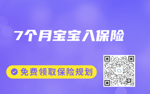 7个月宝宝入保险