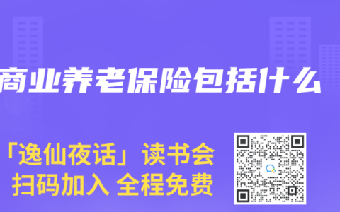 商业养老保险包括什么
