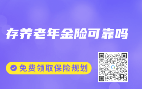 存养老年金险可靠吗