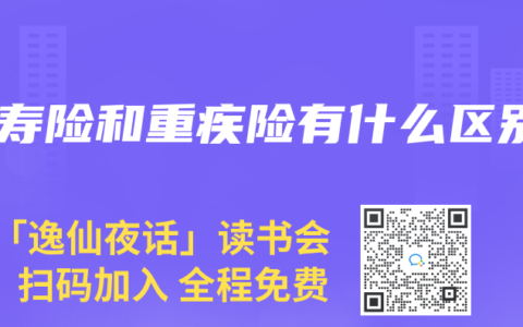 人寿险和重疾险有什么区别