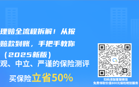 保险理赔全流程拆解！从报案到赔款到账，手把手教你避坑（2025新版）