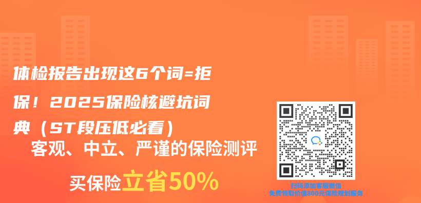 体检报告出现这6个词=拒保！2025保险核避坑词典（ST段压低必看）插图