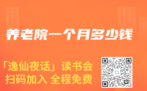 养老院一个月多少钱