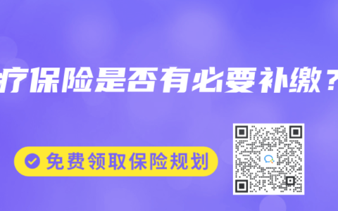 医疗保险是否有必要补缴？
