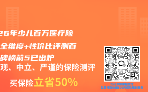 2026年少儿百万医疗险权威全维度+性价比评测百强口碑榜前5已出炉