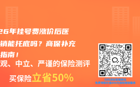 2026年挂号费涨价后医保报销能托底吗？商保补充必看指南！