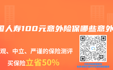 中国人寿100元意外险保哪些意外