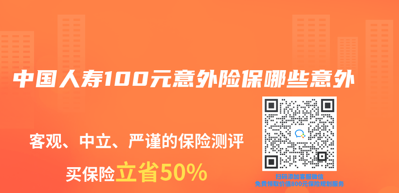 中国人寿100元意外险保哪些意外插图
