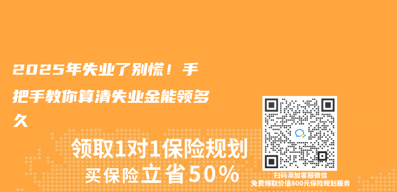 2025年失业了别慌！手把手教你算清失业金能领多久插图