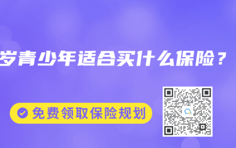 14岁青少年适合买什么保险?缩略图 14岁青少年适合买什么保险?