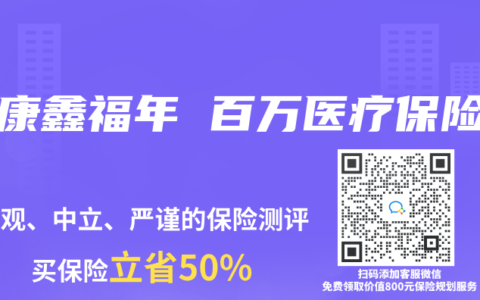 泰康鑫福年 百万医疗保险