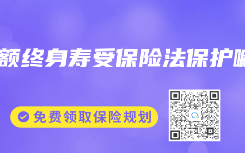 增额终身寿受保险法保护嘛