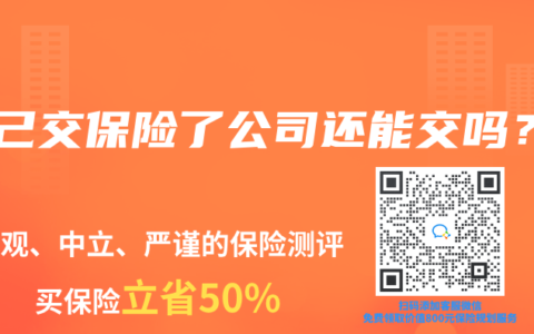 自己交保险了公司还能交吗？
