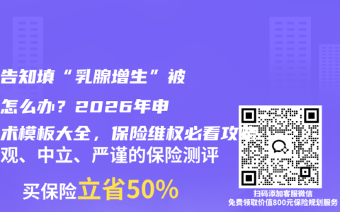 健康告知填“乳腺增生”被拒保怎么办？2026年申诉话术模板大全，保险维权必看攻略
