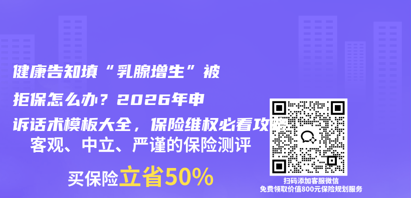健康告知填“乳腺增生”被拒保怎么办？2026年申诉话术模板大全，保险维权必看攻略插图