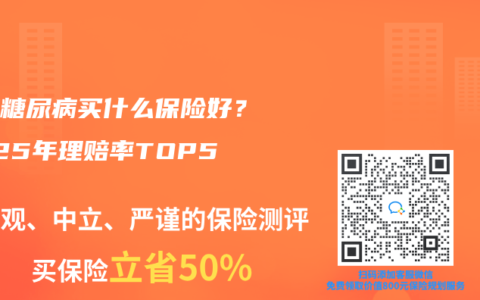 三高糖尿病买什么保险好？2025年理赔率TOP5排名