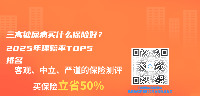 三高糖尿病买什么保险好？2025年理赔率TOP5排名插图