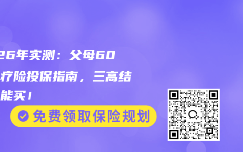 2026年实测：父母60岁医疗险投保指南，三高结节都能买！