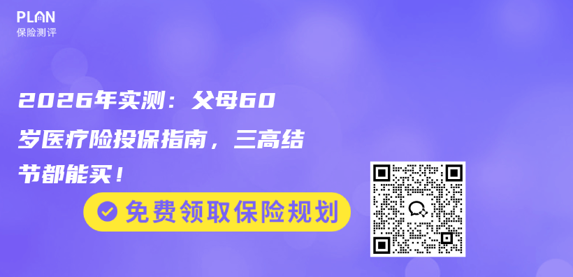 2026年实测：父母60岁医疗险投保指南，三高结节都能买！插图