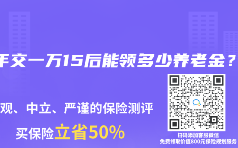 每年交一万15后能领多少养老金？