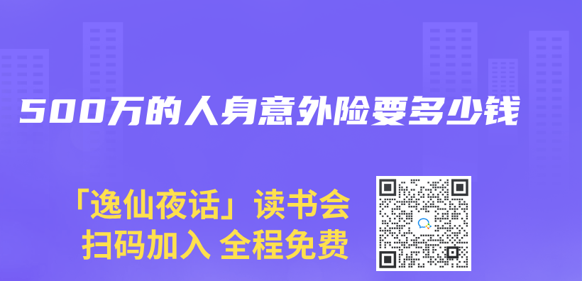 500万的人身意外险要多少钱插图