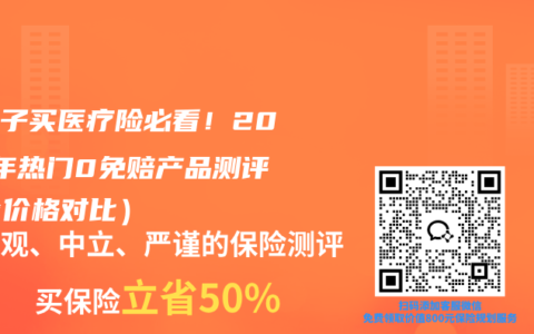 给孩子买医疗险必看！2026年热门0免赔产品测评（含价格对比）