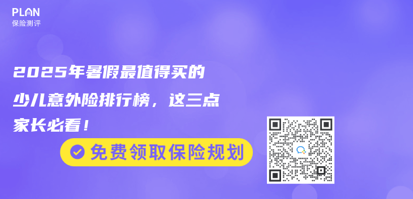 2025年暑假最值得买的少儿意外险排行榜，这三点家长必看！插图