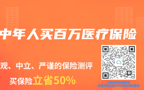 中年人买百万医疗保险