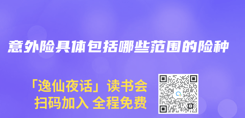 意外险具体包括哪些范围的险种插图
