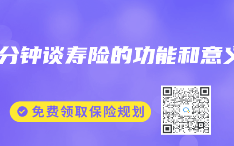 三分钟谈寿险的功能和意义