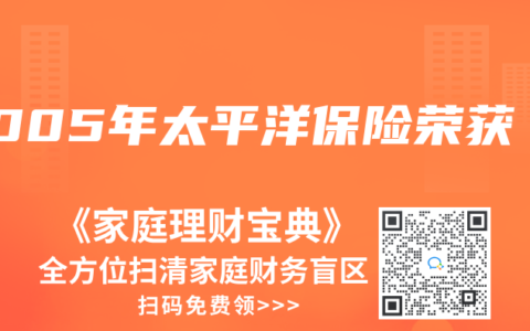 2005年太平洋保险荣获