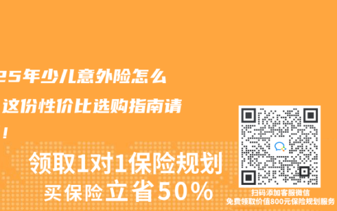 2025年少儿意外险怎么选？这份性价比选购指南请收好！