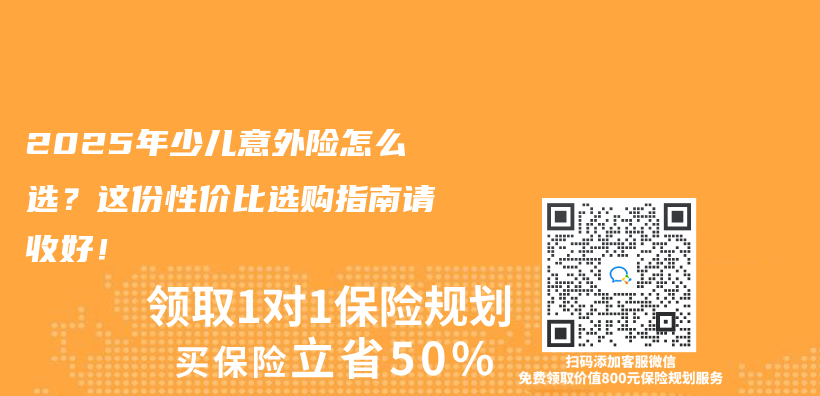 2025年少儿意外险怎么选？这份性价比选购指南请收好！插图