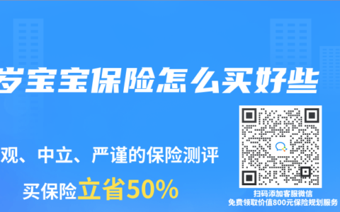 1岁宝宝保险怎么买好些