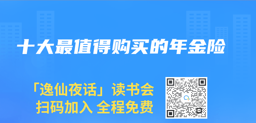 十大最值得购买的年金险插图