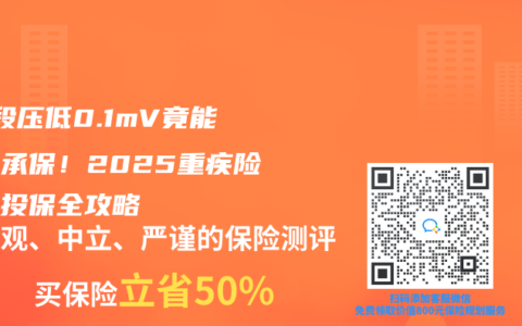 ST段压低0.1mV竟能标体承保！2025重疾险分级投保全攻略