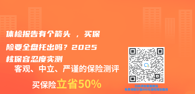 体检报告有个箭头↑，买保险要全盘托出吗？2025核保容忍度实测插图
