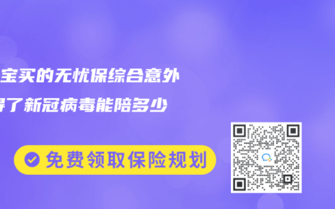 支付宝买的无忧保综合意外险,得了新冠病毒能陪多少钱