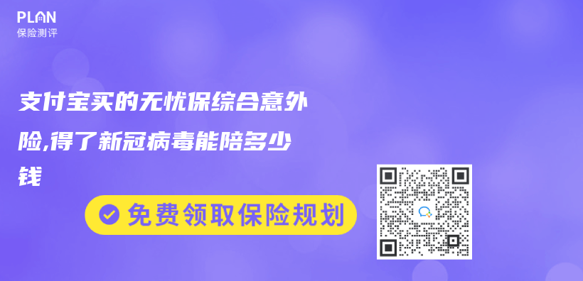 支付宝买的无忧保综合意外险,得了新冠病毒能陪多少钱插图