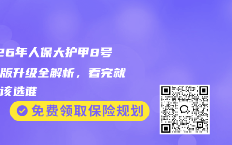 2026年人保大护甲8号旗舰版升级全解析，看完就知道该选谁