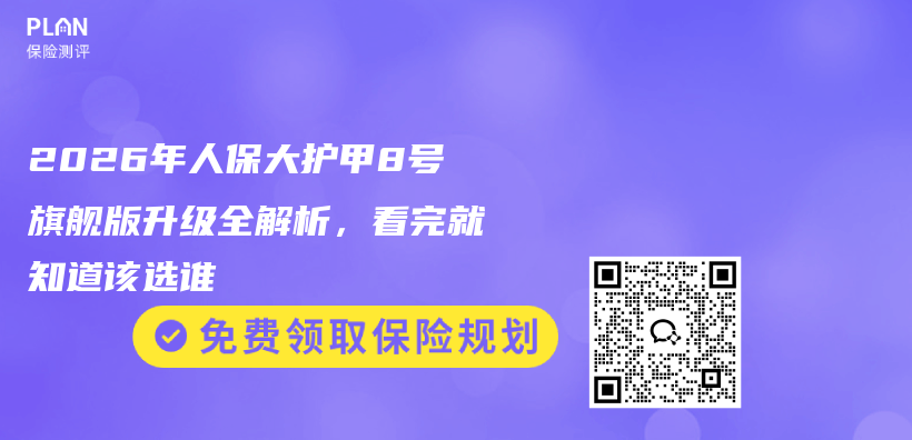 2026年人保大护甲8号旗舰版升级全解析，看完就知道该选谁插图