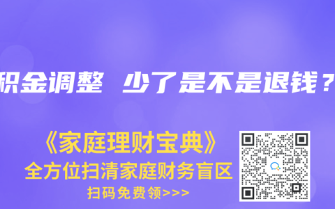 公积金调整 少了是不是退钱？