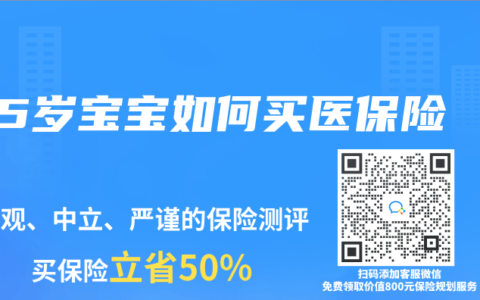 5岁宝宝如何买医保险
